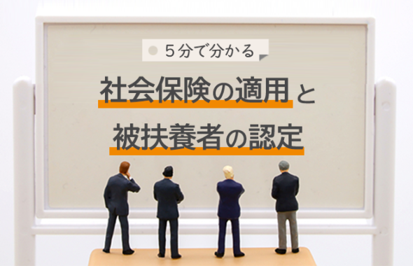 【5分でざっくりわかる】社会保険の適用と被扶養者の認定