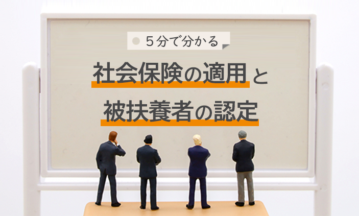 【5分でざっくりわかる】社会保険の適用と被扶養者の認定