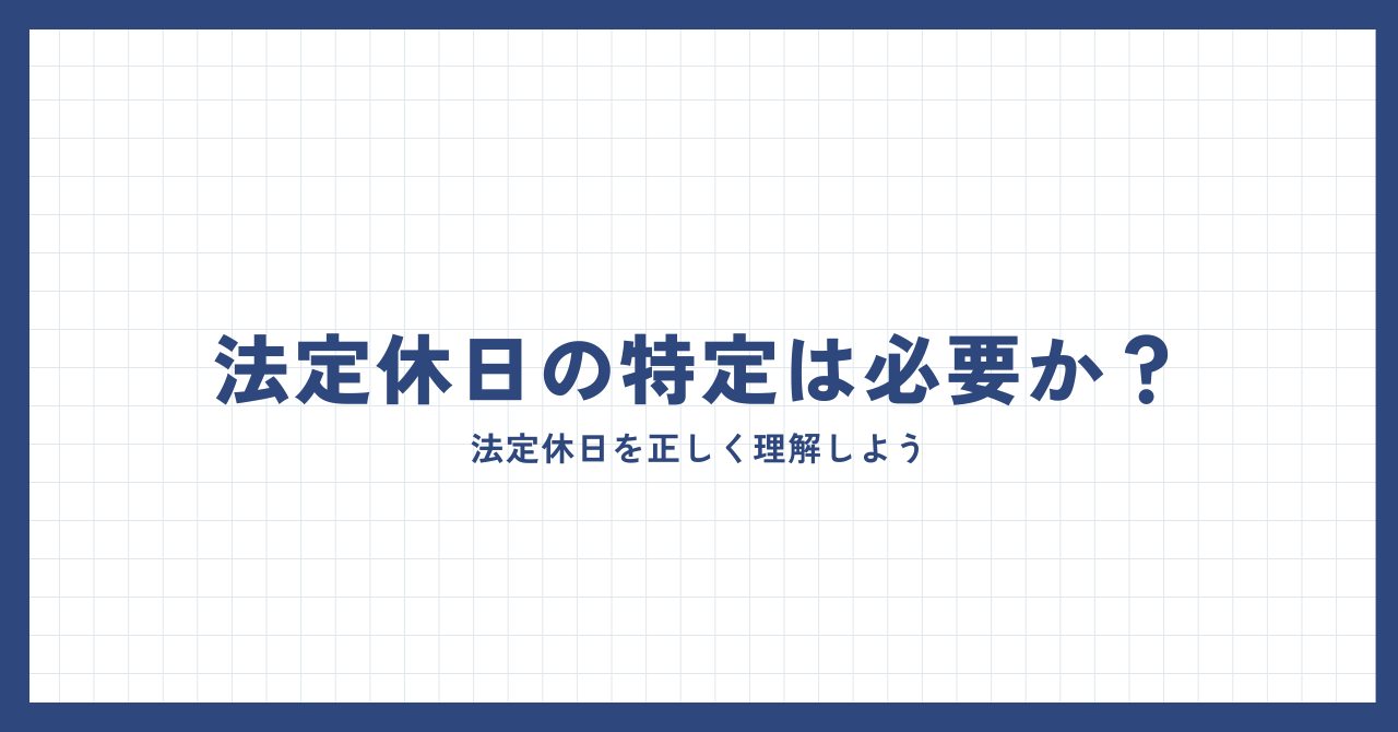 法定休日の特定は必要か？