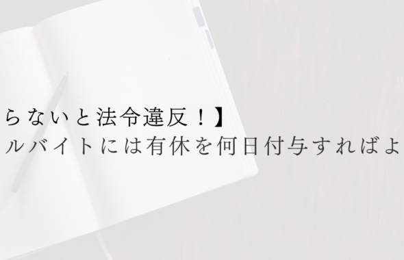 アルバイトには有休を何日付与すればよい？