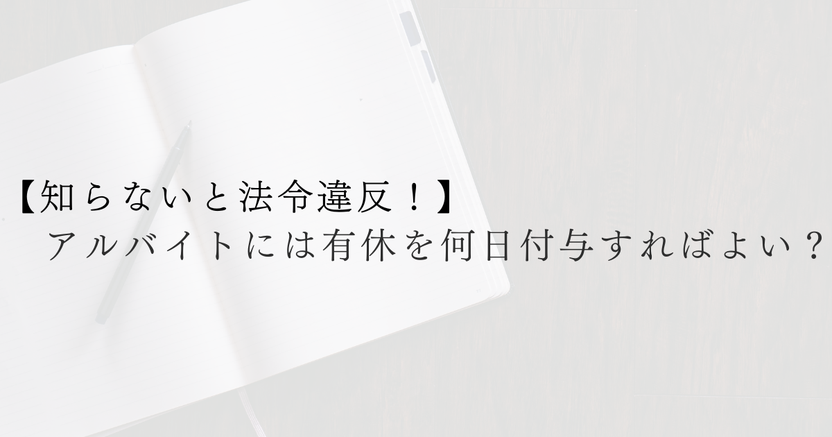 アルバイトには有休を何日付与すればよい？