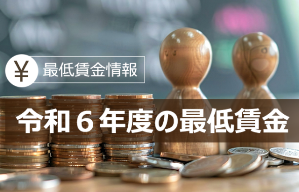 【最低賃金情報】令和6年度の最低賃金