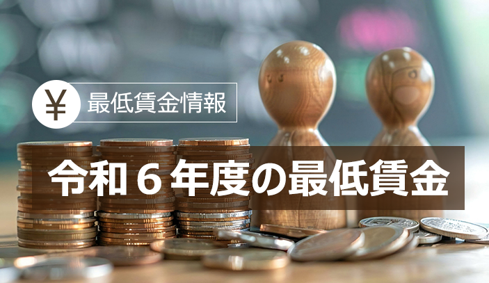 【最低賃金情報】令和6年度の最低賃金