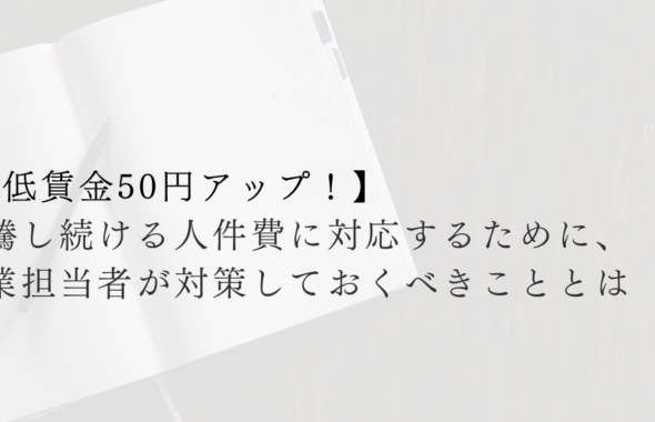 【最低賃金50円アップ！】高騰し続ける人件費に対応するために、企業担当者が対策しておくべきこととは