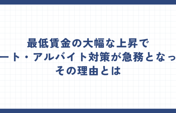 最低賃金の大幅な上昇でパート・アルバイト対策が急務となったその理由とは