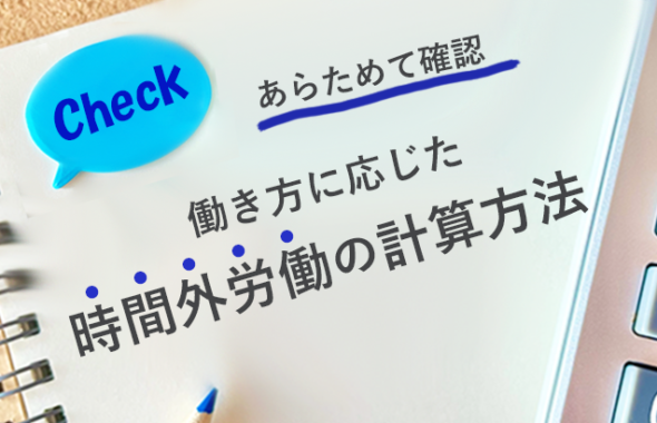 【 あらためて確認 】働き方に応じた時間外労働の計算方法