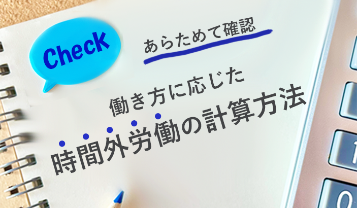 【 あらためて確認 】働き方に応じた時間外労働の計算方法